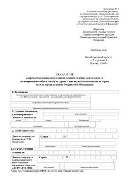 Приложение № 3 Белогорск Лицензия минкультуры на реставрацию	
